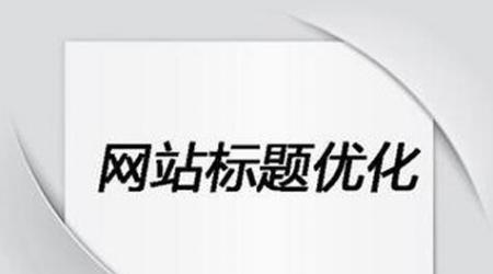 优化SEO目的——如何降低跳出率（探究SEO优化的重要性和实现方法）