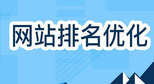 SEO优化如何影响网站建设？（探究SEO对网站建设的重要性以及对网站发展的潜在影响）