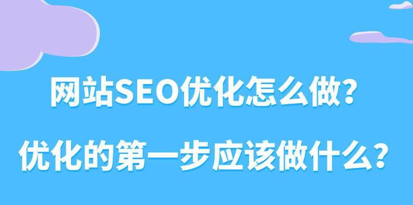 如何优化SEO，提升网站建设效果（SEO优化对网站建设的重要性及要求）