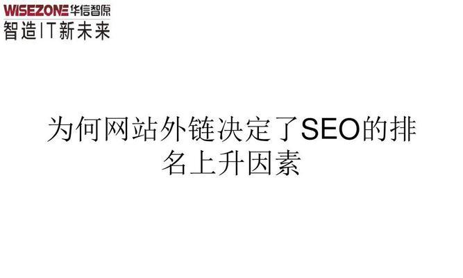 SEO优化（如何利用SEO优化提升网站排名？）