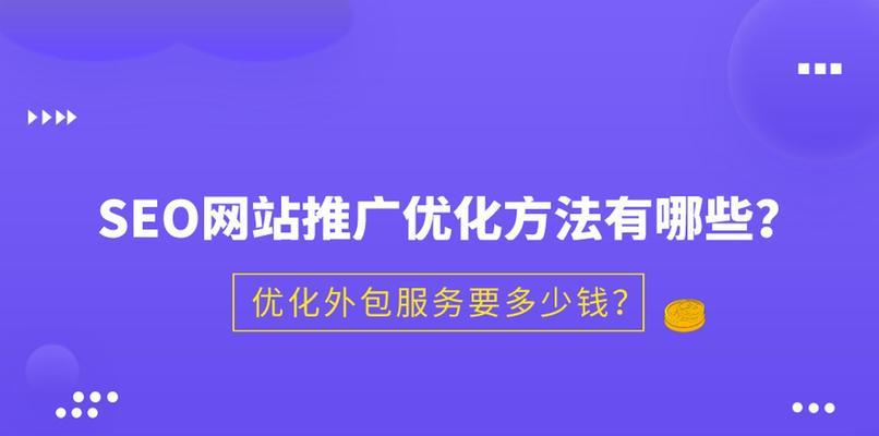 SEO优化对网站运营的重要作用（如何利用SEO优化提升网站流量与收益）