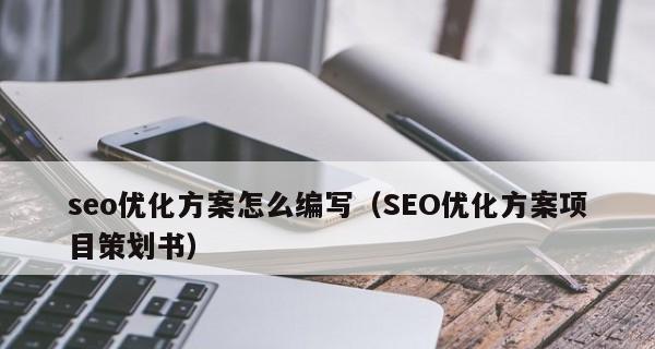 SEO优化方案：如何提高网站排名？