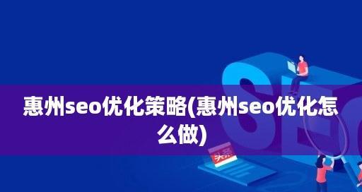 SEO优化工作的优化策略与计划方案详解（实现网站排名上升，提高访问量和转化率）