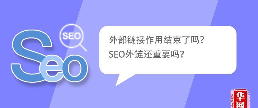 SEO优化公司分享十大有效的外部链接资源（这些外部链接资源可以提升你的网站排名）