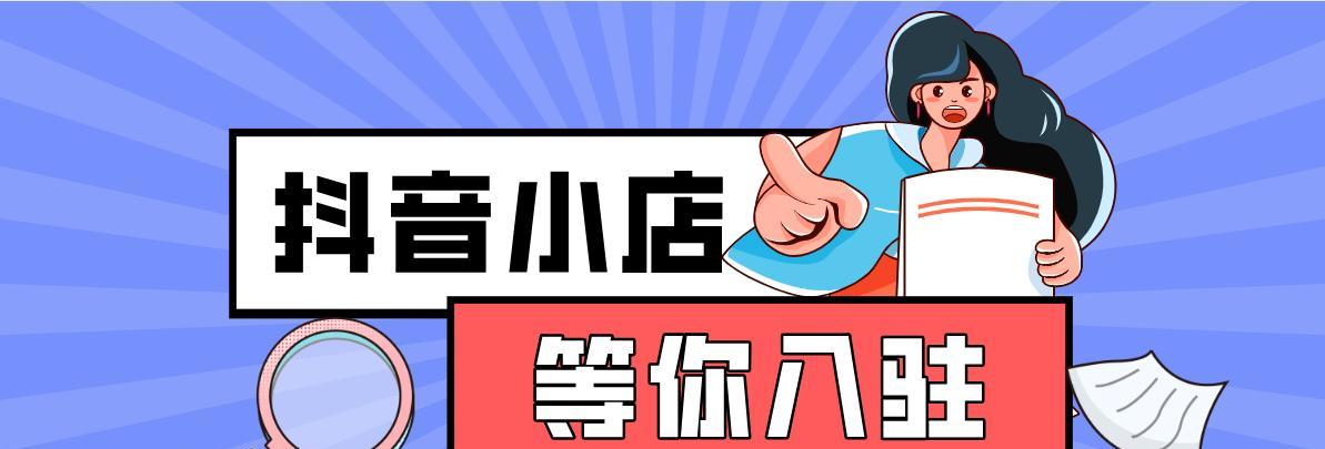 如何入驻抖音定向邀约类目？（从类目了解到审核流程，全面掌握入驻方法）