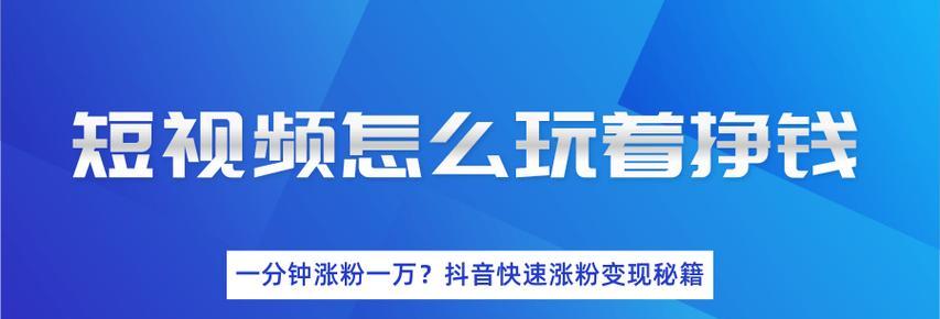 抖音短视频变现，如何实现？（抖音短视频的经济效益与变现方式）