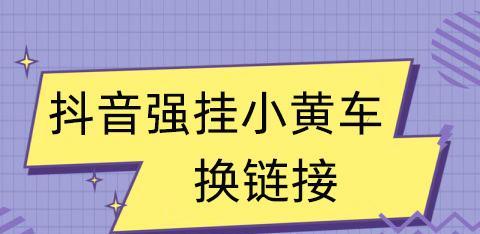 达到多少粉丝数可以在抖音挂小黄车？（抖音小黄车的申请条件与注意事项）