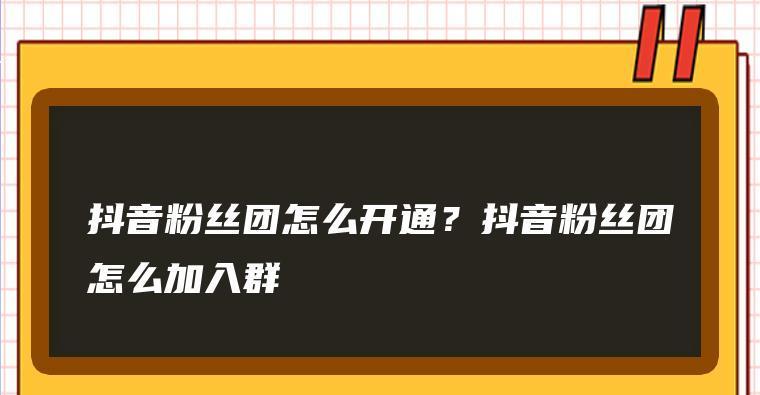 抖音粉丝灯牌16级需要多少人民币？（探究抖音粉丝灯牌16级的价值与价格）