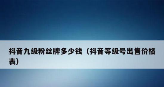 抖音粉丝灯牌几天熄灭的原因及解决方法（抖音粉丝灯牌、灯牌熄灭、粉丝量）