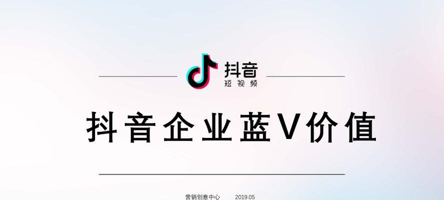 抖音付费蓝V，价格多少钱？（探寻成为付费蓝V的条件和优势）