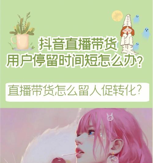 如何在抖音直播带货中成功引流？（抖音直播带货引流攻略，让你的直播销量飙升！）