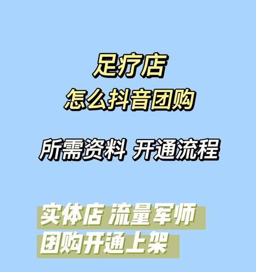 如何在抖音开通团购（通过简单的步骤实现在线团购）