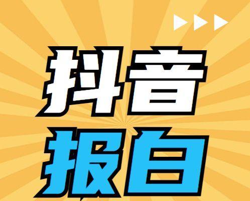 如何申请入驻抖音商城（从申请流程到审核要点全面解析）