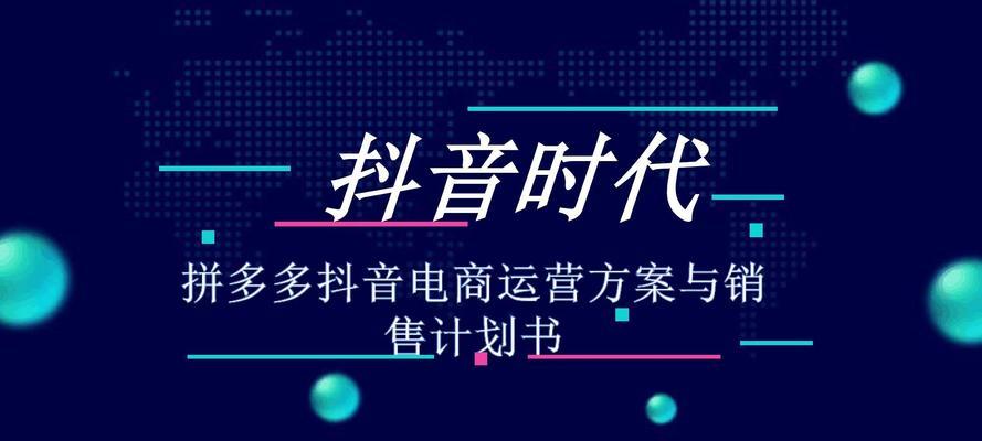 抖音视频电商功能解锁指南（打造更多销售机会的全新营销方式）