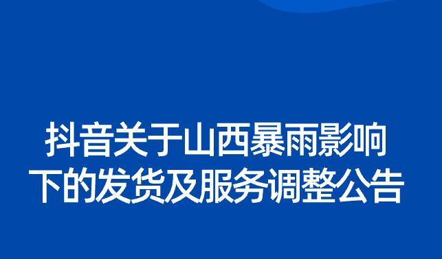 受不可抗力影响，商家如何应对抖音平台的营销策略（在抖音商业营销中的应急措施）