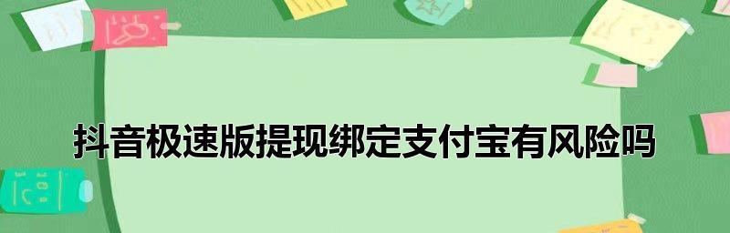 抖音提现到支付宝安全吗（分析抖音提现到支付宝的风险和安全措施）