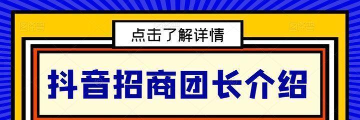 抖音团长开通条件解析（成为抖音团长需要满足哪些条件）