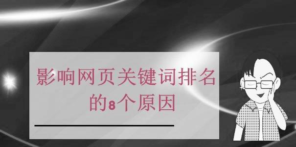 为什么排名会突然下降（探究突然下降的原因和应对方法）