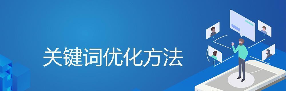 优化对网站排名的重要性（如何利用优化提高网站排名）