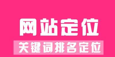 如何选择一家优质的整站排名优化服务机构（了解整站优化的流程）