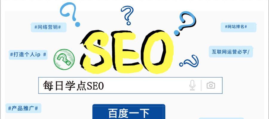 SEO优化技巧分享（如何让你的网站排名更靠前）