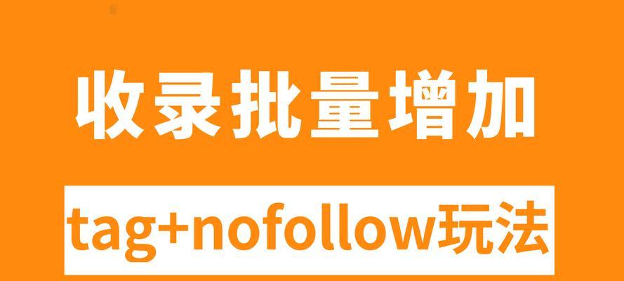 百度加入nofollow标签的意义（有助于网站优化与建立互信）