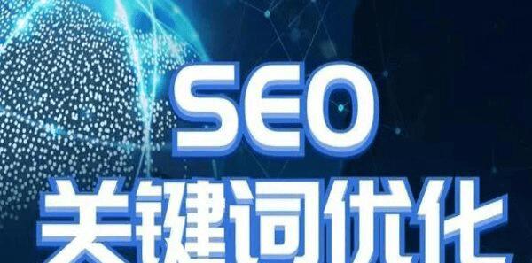 SEO优化的四条经验（提高网站排名的关键技巧）