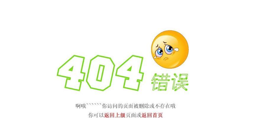 优化404页面设计，提高网站用户体验（关于404页面需要注意的事项与优化建议）