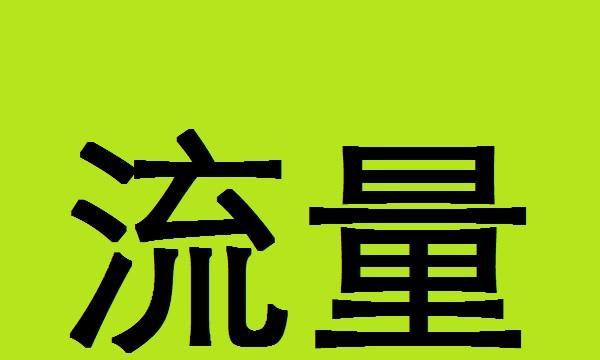 探究网站权重、流量、之间的关系（分析三者如何相互作用）