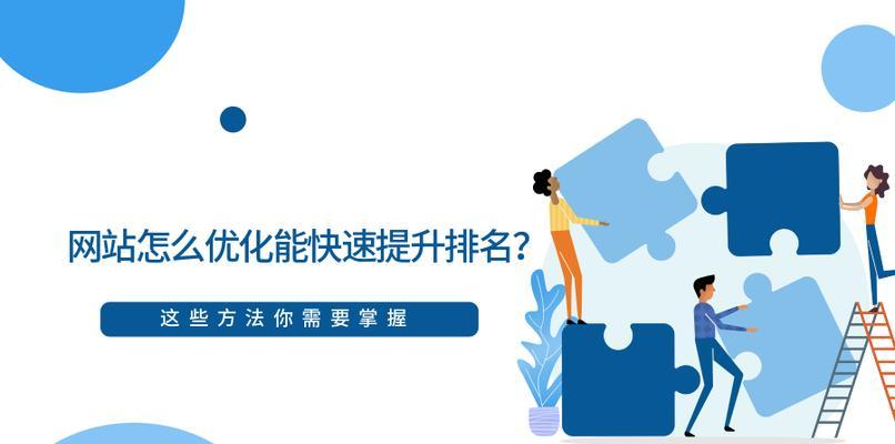 合理部署与优化网站，获得安稳排名与流量的方法（通过优化网站结构、内容和用户体验）