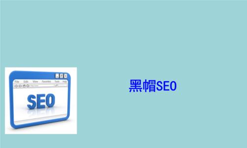 14种黑帽SEO技巧，不当使用将对网站带来哪些危害（关于黑帽SEO网站优化的必备指南）