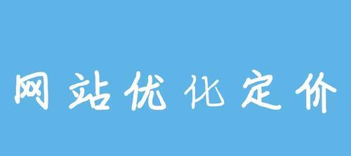 忽略多个SEO优化细节可能会影响整站优化（避免犯错）