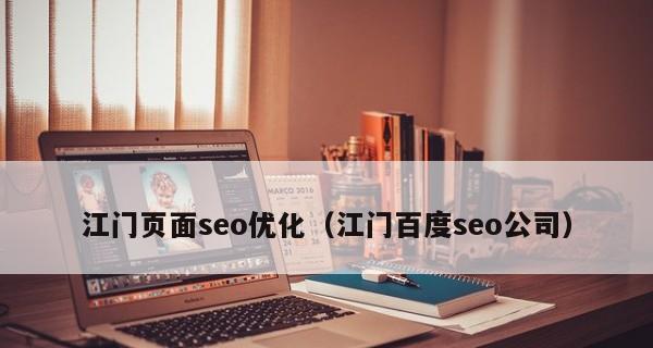 深入分析济南SEO网页打开慢的原因（诊断和解决您的网页加载速度问题）