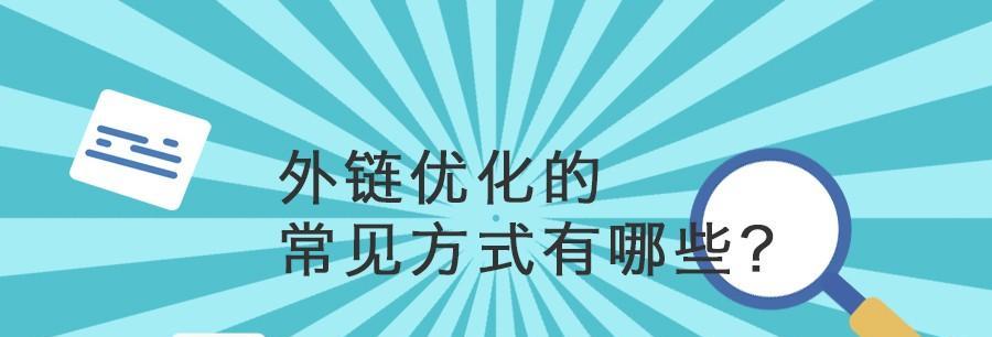 建设好的外链需要注意哪些原则（让你的外链质量更高）