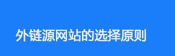 如何建设外链，避免出现问题（详解外链建设要注意的几个问题）