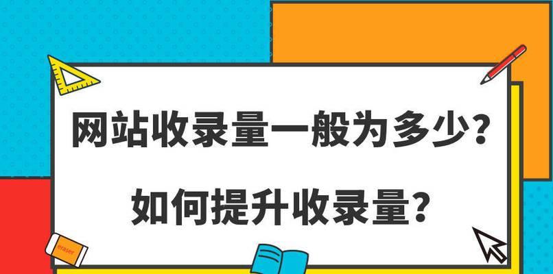 如何降低网站无效页面收录，提升网站价值（优化网站架构与内容）