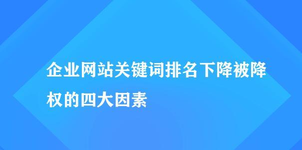 四招教你应对网站降权（从优化策略到质量提升）