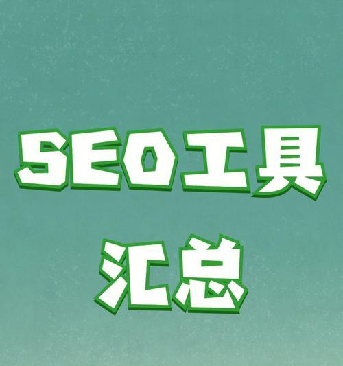 SEO工具使用全解析（SEO优化必备工具大揭秘）