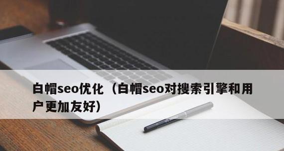 白帽SEO优化的独到之处（从合规角度出发）