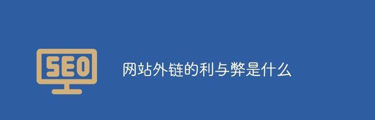 探讨常见问题外链类型（从SEO角度解读网站外链的重要性）