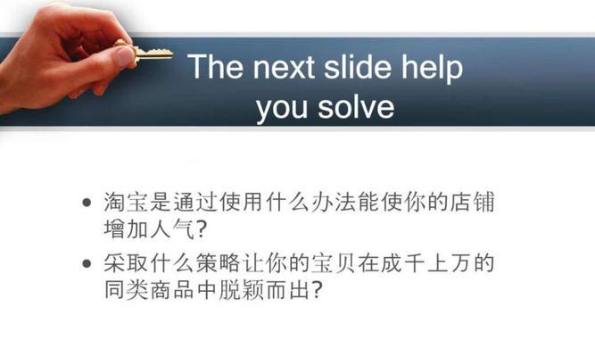 深入了解淘宝SEO的关键要素（掌握搜索引擎优化的技巧）