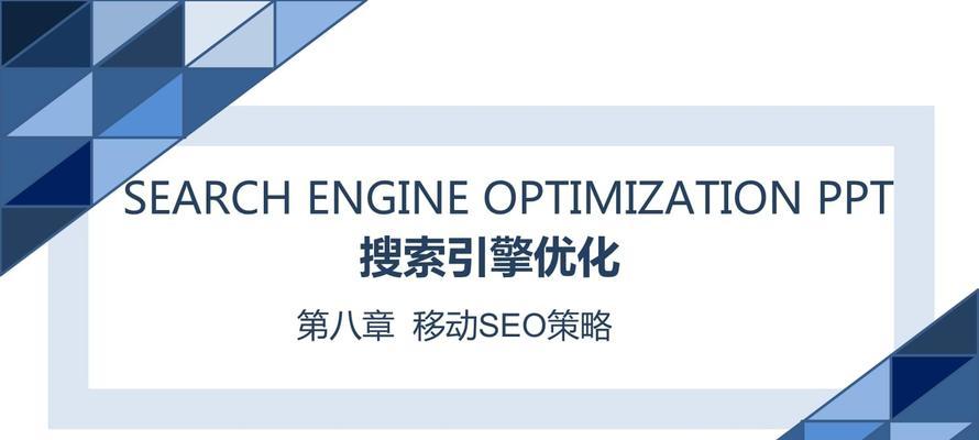 移动端网站SEO优化具体实施方案（如何让移动端网站更好的被搜索引擎收录）