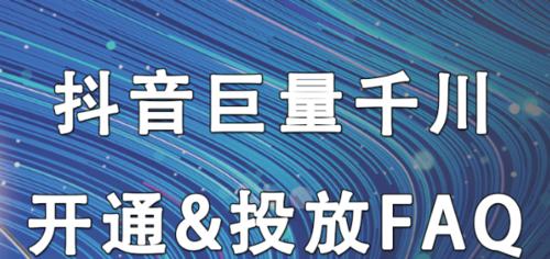 巨量千川投放需要多少钱一次（深入解析巨量千川投放门槛）