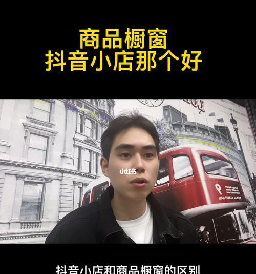 开通抖音小店还是橱窗（如何选择更适合的电商平台进行推广销售）