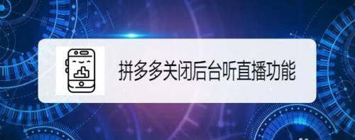 拼多多如何关闭看视频领现金（轻松关闭拼多多视频赚钱功能）