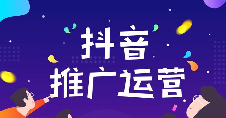 如何成为抖音推广员，赚取轻松收入（快速入门）