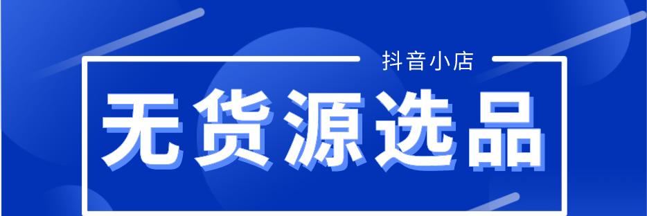 新开抖音小店出单时间的预测（从实际情况分析）