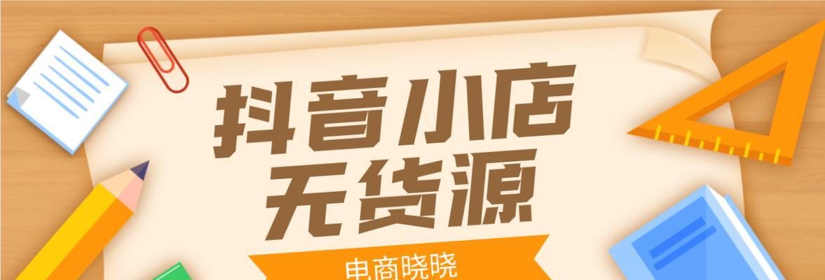 打造新手抖音小店必备选品引流攻略（掌握选品技巧）