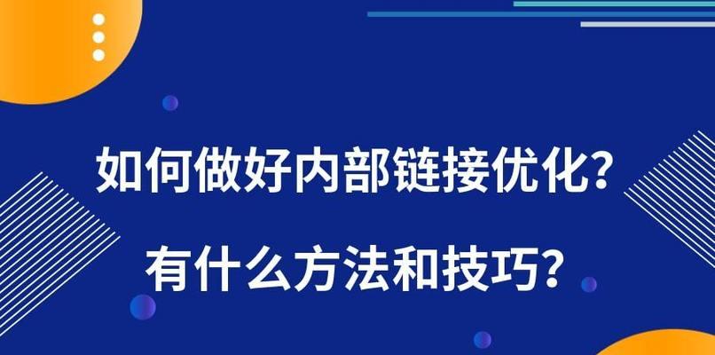 网站做锚文本链接的注意事项（提高SEO排名的关键）