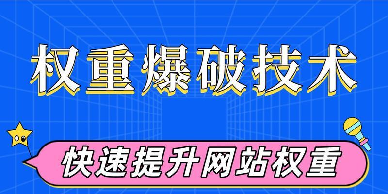 提高权重低的网站SEO排名（解决方法与技巧）